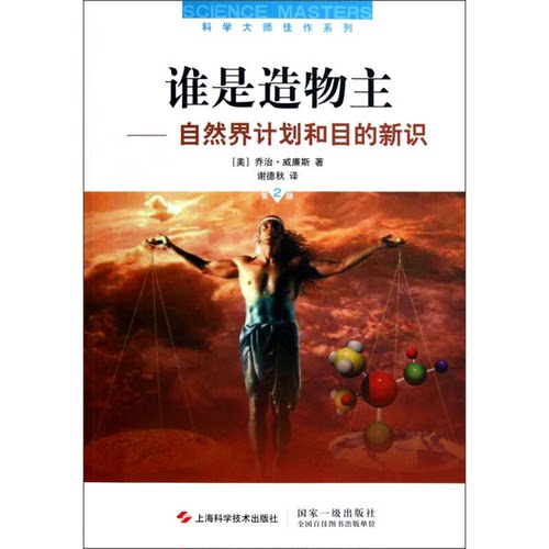 正版9成新图书丨 谁是造物主：自然界计划和目的新识（第2版）  （美）乔治·威廉斯著 9787547815960