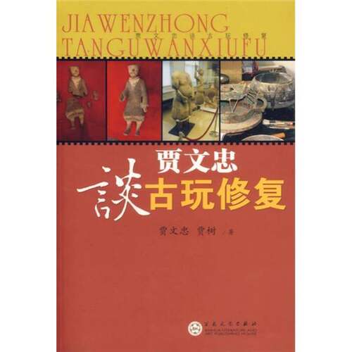 正版图书丨 贾文忠谈古玩修复  贾文忠，贾树著 9787530646366