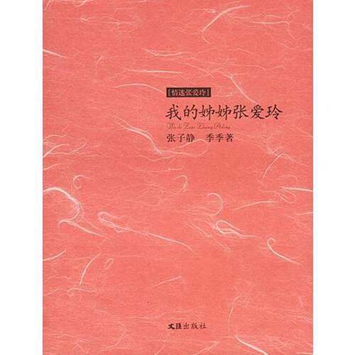 正版图书丨 我的姊姊张爱玲  张子静，季季著 9787806763490