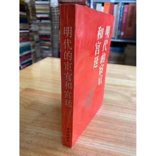 正版9成新图书丨 明代的宦官和宫廷 温功义著 9787536608580