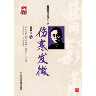 正版9成新图书丨 伤寒发微  曹颖甫撰述 9787506769235