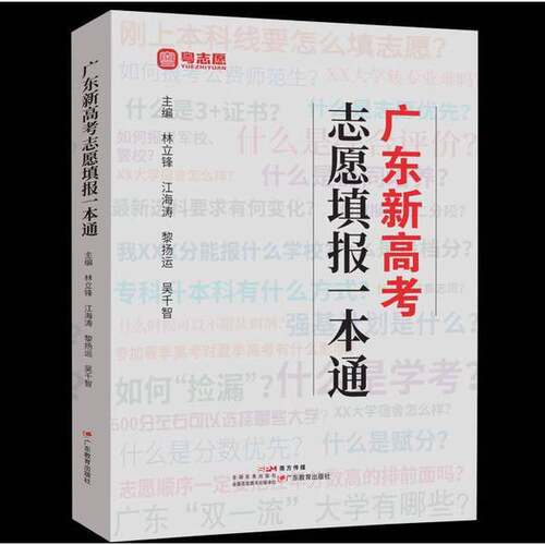 正版图书丨 广东新高考志愿填报一本通  无 9787554856796