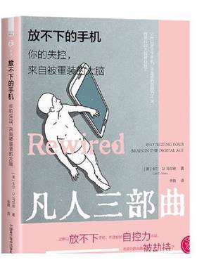 正版9成新图书丨 放不下的手机：你的失控, 来自被重装的大脑  [美]卡尔·d.马尔奇（carld.marci） 9787523610046