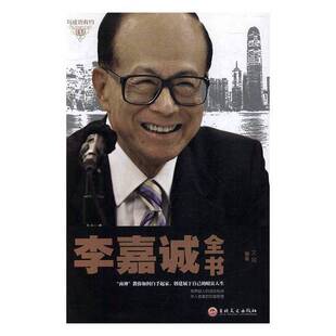 正版9成新图书丨 李嘉诚全书  文娟编著 9787547242254