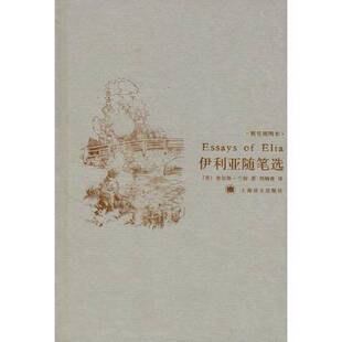 正版9成新图书丨 伊利亚随笔选  （英）查尔斯·兰姆著；刘炳善译 9787532740864