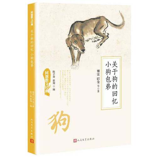 正版图书丨 同题散文经典 关于狗的回忆小狗包弟  傅雷，巴金著；陈子善，蔡翔 9787020126330