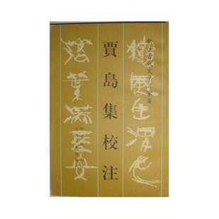 正版图书丨 贾岛集校注  齐文榜校注 9787020033850