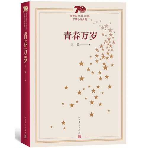 正版图书丨 新中国70年70部长篇小说典藏：青春万岁  王蒙 9787020154395