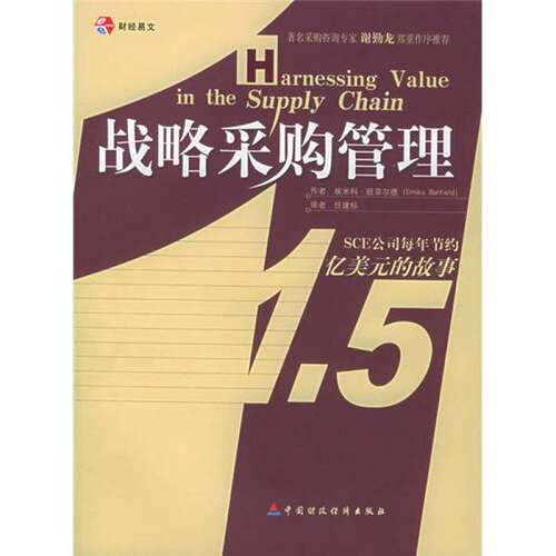 正版图书丨 战略采购管理  （美）埃米科·班菲尔德（Emiko Banfield）著；任建标译 9787500579441