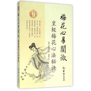 正版9成新图书丨 梅花心易阐微 皇极梅花心法秘诀  （明）杨体仁撰；郑同校 9787516906613