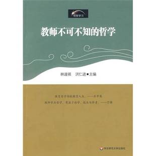 正版9成新图书丨 创智学习：教师不可不知的哲学  林逢祺，洪仁进著 9787561771204