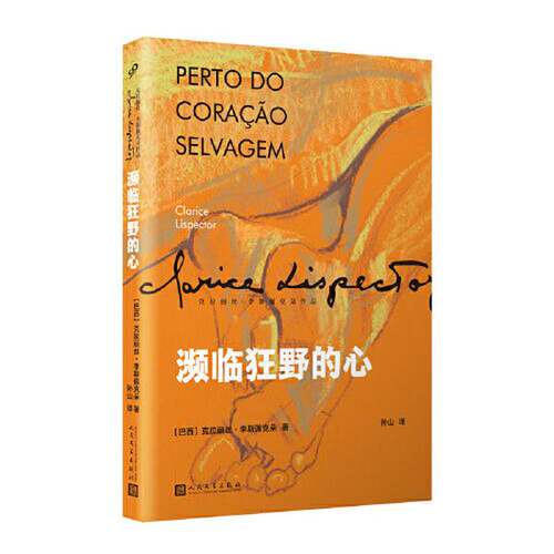 正版图书丨 濒临狂野的心（女性成长小说，叙事顿悟和内心独白构筑了主人公的一生。一部让巴西读者目瞪口呆、引得评论界众声喧哗