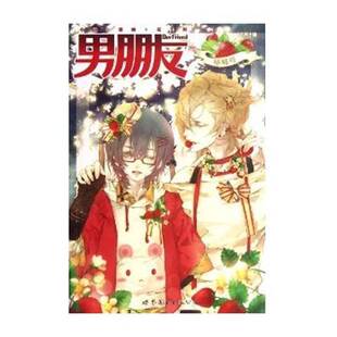 正版9成新图书丨 男朋友（草莓号）  BF君主编；风弄，青罗扇子，天籁纸鸢等编绘 9787510059957