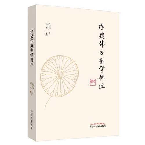 正版图书丨 连建伟方剂学批注  连建伟著；刘爽整理 9787513258210