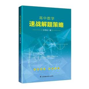 正版9成新图书丨 高中数学速战解题策略  王思俭, 著 9787571326463