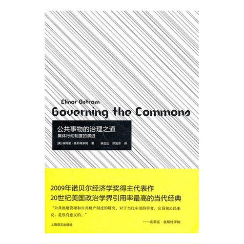 正版图书丨 公共事物的治理之道：集体行动制度的演进  （美）埃莉诺·奥斯特罗姆（Elinor Ostrom）著；余 9787542613325