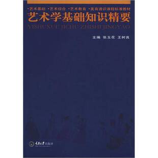正版9成新图书丨 艺术基础·艺术综合·艺术教育·美育通识课程标准教材：艺术学基础知识精要  张玉花，王树良主编 9787562467366