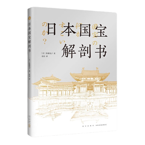 正版图书丨 日本国宝解剖书  【日】 佐藤晃子 9787513351218
