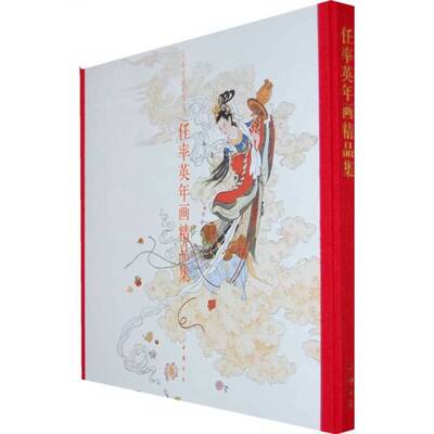 正版图书丨 任率英年画精品集 中国书店出版  任率英  绘 9787806636855