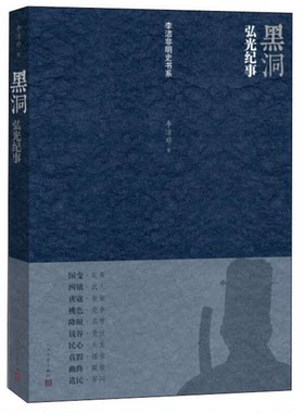 正版图书丨 黑洞：弘光纪事  李洁非 9787020093502