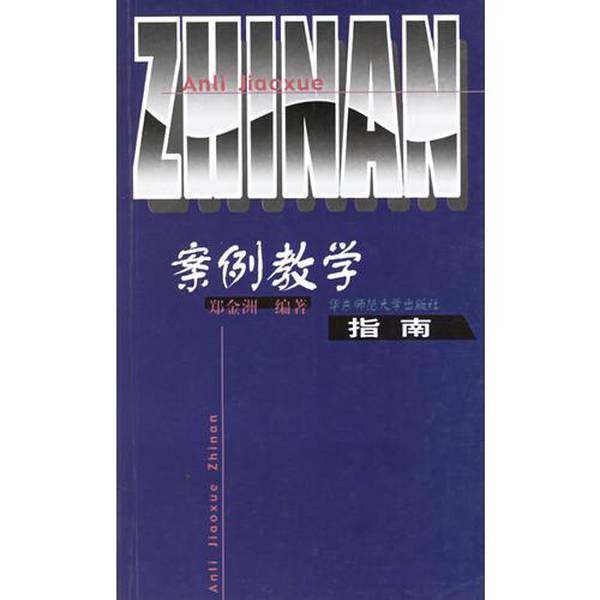 正版9成新图书丨 案例教学指南，32开，扫码上书，有少许笔记划线不影响阅读如图  郑金洲编著 9787561722374,书籍/杂志/报纸,教育/教育普及,淘宝优惠券,粉丝福利购,淘宝优惠卷