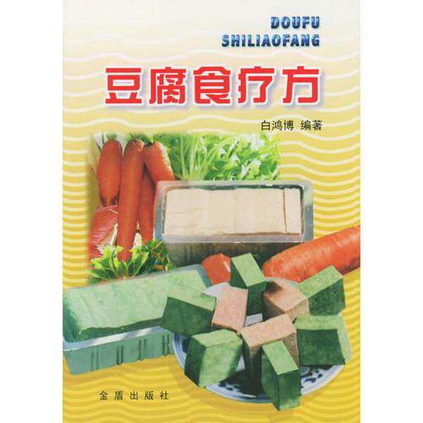 正版图书丨 正版图书豆腐食疗方实拍图当天发货  白鸿博编著 9787508211473