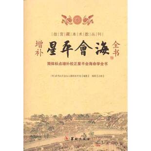 正版9成新图书丨 星平会海  (明)水中龙 9787801787804