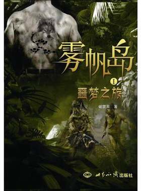 正版图书丨 雾帆岛  破禁果著 9787501240265