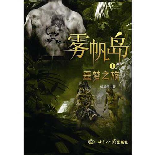 正版图书丨 雾帆岛  破禁果著 9787501240265