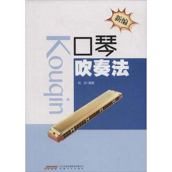 正版9成新图书丨 新编口琴吹奏法  李晓编著 9787539654805,书籍/杂志/报纸,音乐（新）,淘宝优惠券,粉丝福利购,淘宝优惠卷