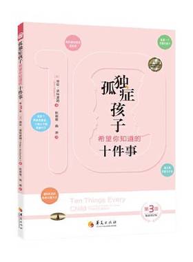正版9成新图书丨 孤独症孩子希望你知道的十件事  [美]埃伦·诺特波姆（Ellen Notbohm） 9787522201078