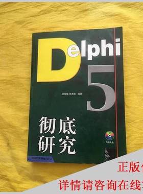 正版9成新图书丨 Delphi 5彻底研究  含盘  陈灿煌，陈周造编著 9787113039745