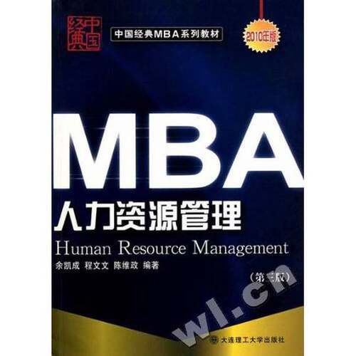 正版图书丨 人力资源管理  余凯成等编著 9787561116180