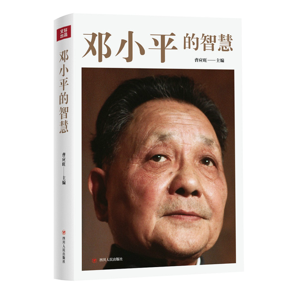 正版9成新图书丨 邓小平的智慧  曹应旺, 主编 9787220116988,书籍/杂志/报纸,图书目录文摘索引,淘宝优惠券,粉丝福利购,淘宝优惠卷