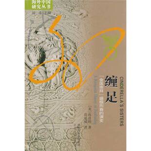 正版9成新图书丨 缠足：“金莲崇拜”盛极而衰的演变  （美）高彦颐著；苗延威译 9787214056658