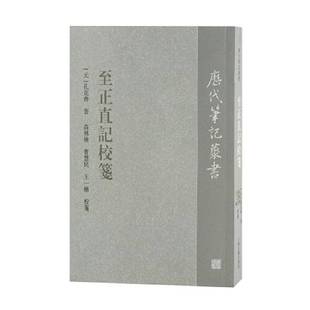 元 至正直记校笺 孔克齐 撰；王一格 9787573202857 正版 校笺；高林广；曹慧民 9成新图书