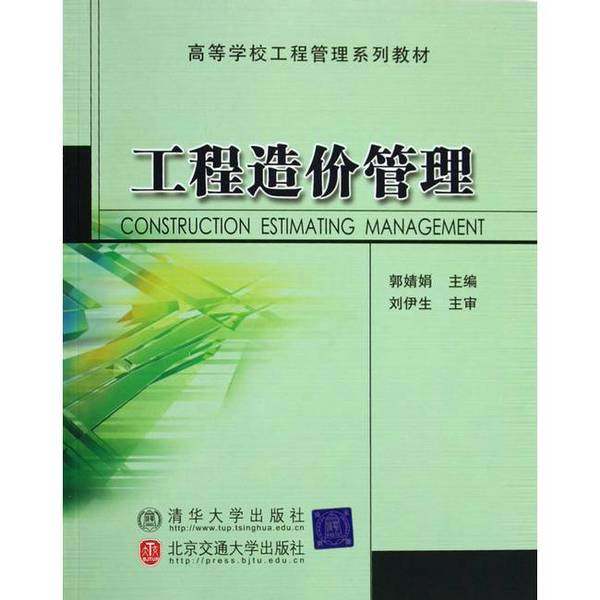 正版9成新图书丨 工程造价管理修订本郭婧娟 主编北京交通大学出版社9787810825078  郭婧娟主编 9787810825078,书籍/杂志/报纸,农业基础科学,淘宝优惠券,粉丝福利购,淘宝优惠卷