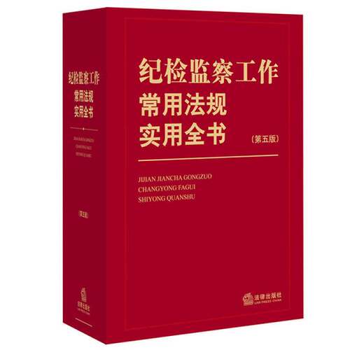 正版图书丨 纪检监察工作常用法规实用全书（第五版）  本书编委会 9787511890924