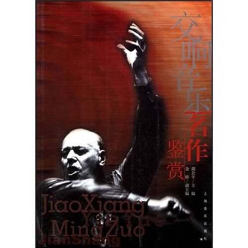 正版图书丨 交响音乐名作鉴赏  胡企平主编 9787806670217