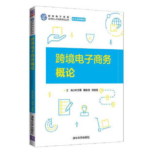正版图书丨 跨境电子商务概论  叶万军；隋东旭；邹益民 9787302575474
