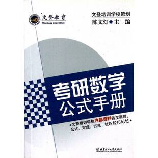 正版图书丨 考研数学公式手册  陈文灯编 北京理工大学出版社  陈文灯  编 9787564039035