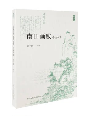 正版图书丨 南田画跋(今注今译)/艺文志  刘子琪译注 9787534059209