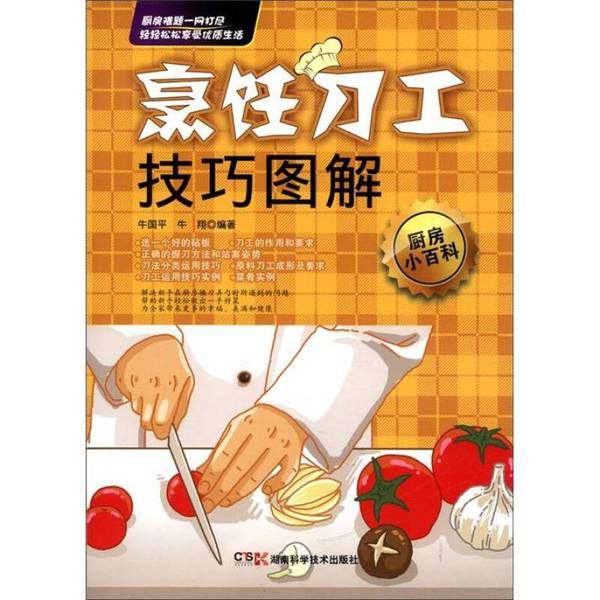 正版9成新图书丨 厨房小百科：烹饪刀工技巧图解  牛国平，牛翔编著 9787535771261,书籍/杂志/报纸,农业基础科学,淘宝优惠券,粉丝福利购,淘宝优惠卷