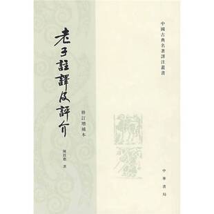 正版9成新图书丨 老子注译及评介 修订增补本  陈鼓应著 9787101004137