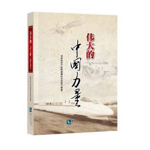 正版图书丨 伟大的中国力量  国家知识产权局直属机关党委编著 9787513043410