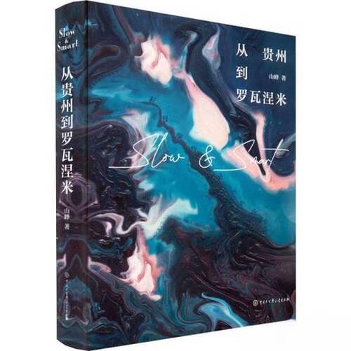 正版图书丨 【未拆封】从贵州到罗瓦涅米  山峰 9787520210720