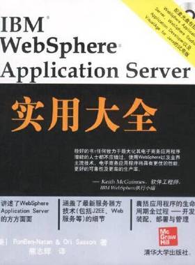 正版9成新图书丨 IBM WebSphere Application Server实用大全  （美）Ron Ben-Natan，（美）Ori Sasson著；熊志辉译 978789494034
