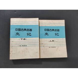 正版9成新图书丨 史记（简体字本）品相自鉴  （汉）司马迁著；（南朝·宋）裴魌集解（唐）司马贞索隐（唐）张守节正义 978753480