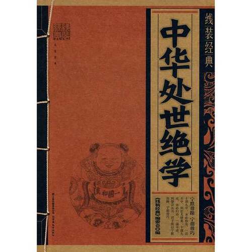 正版图书丨 中华处事绝学  本社编 9787541541056