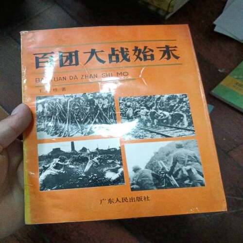 正版图书丨 百团大战始未  王政柱著 9787218003016